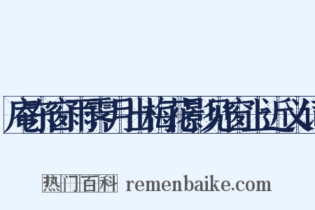 庵东窗雨霁月出梅花影见窗上近义词是什么意思的图片